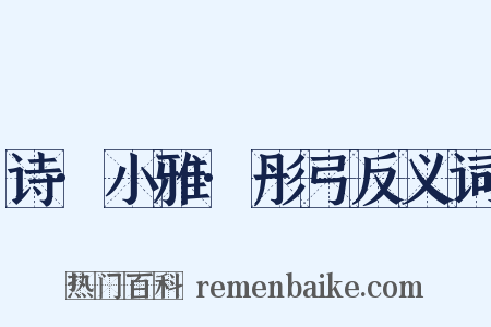诗·小雅·彤弓反义词是什么意思的图片